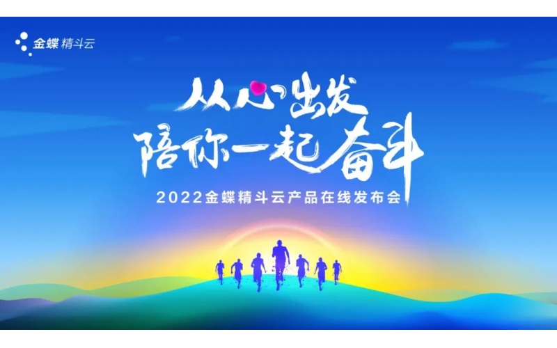 新經(jīng)營，新服務(wù)，新體驗(yàn) - 2022金蝶精斗云產(chǎn)品在線發(fā)布會成功舉辦