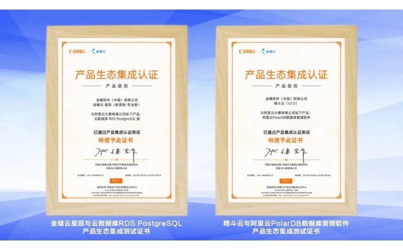 金蝶云·星辰、精斗云獲阿里云產(chǎn)品生態(tài)集成認(rèn)證，攜手共建業(yè)財稅一體化新生態(tài)