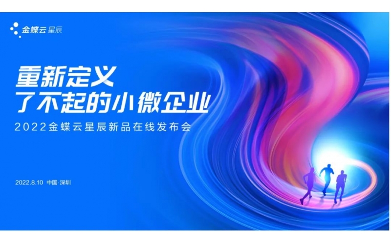 金蝶云·星辰發(fā)布生產(chǎn)云，重新定義了不起的小微企業(yè)